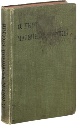 Пирс О. Маленький русский. Пособие для дальнейшего усовершенствования в русском языке для лиц, желающих свободно владеть живой разговорной речью во всех случаях обиходной жизни / По сочинениям Крона «Le petit parisien» и «En France». С планом С.-Петербурга. Карлсруэ, 1905.